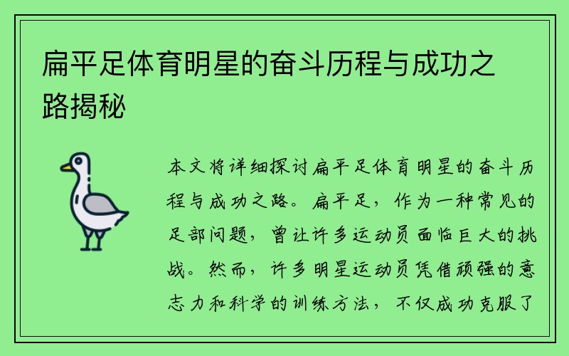 扁平足体育明星的奋斗历程与成功之路揭秘