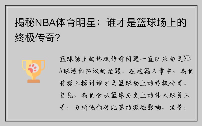 揭秘NBA体育明星：谁才是篮球场上的终极传奇？