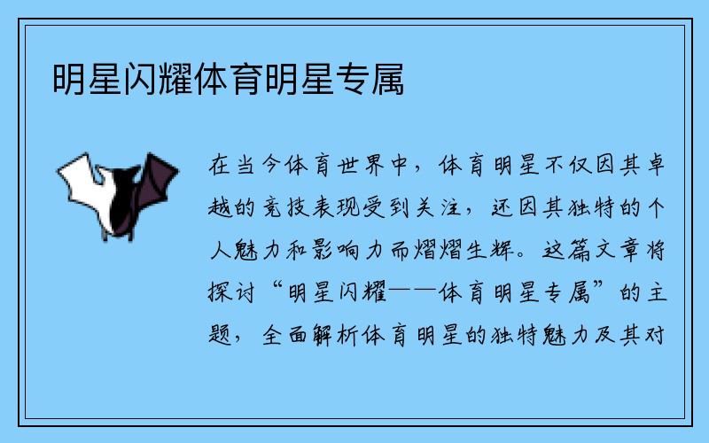 明星闪耀体育明星专属