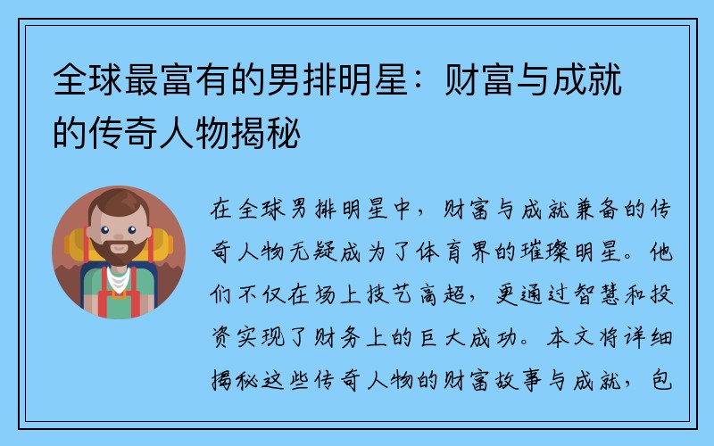 全球最富有的男排明星：财富与成就的传奇人物揭秘