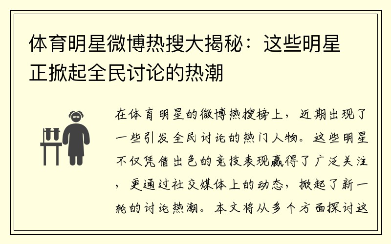 体育明星微博热搜大揭秘：这些明星正掀起全民讨论的热潮