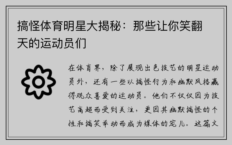 搞怪体育明星大揭秘：那些让你笑翻天的运动员们