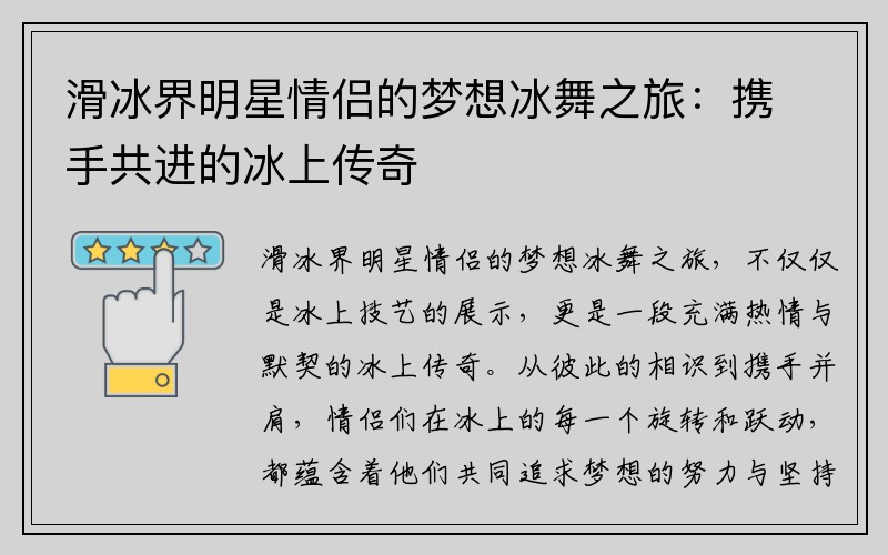 滑冰界明星情侣的梦想冰舞之旅：携手共进的冰上传奇