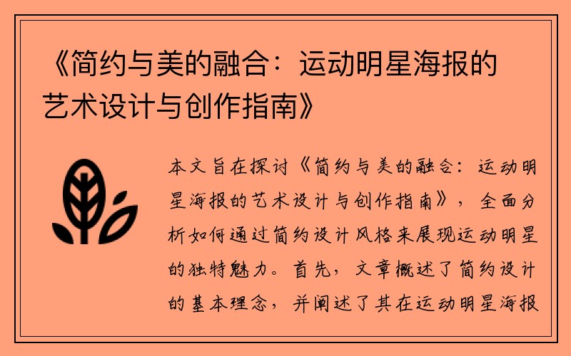 《简约与美的融合：运动明星海报的艺术设计与创作指南》