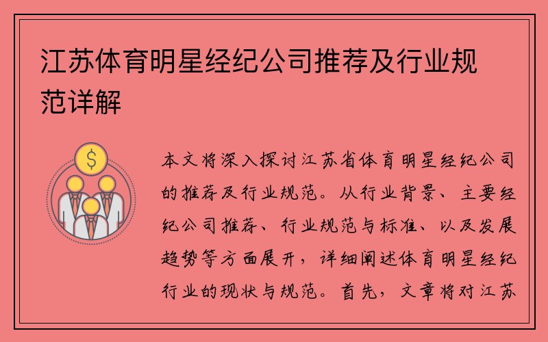 江苏体育明星经纪公司推荐及行业规范详解