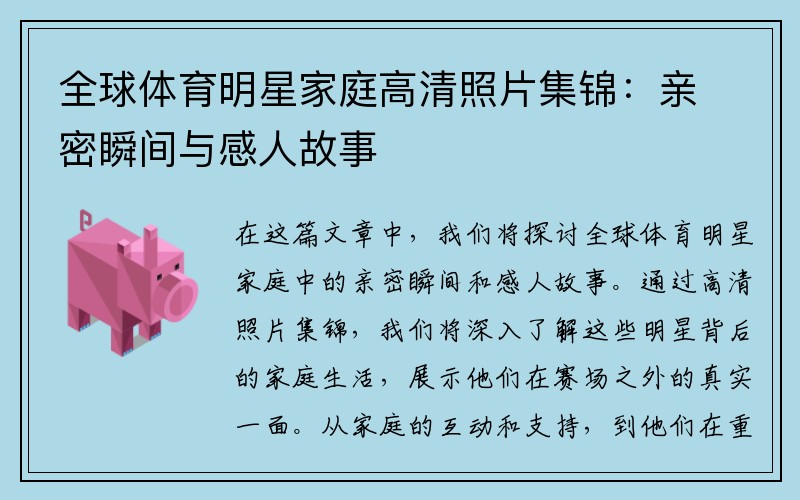 全球体育明星家庭高清照片集锦：亲密瞬间与感人故事