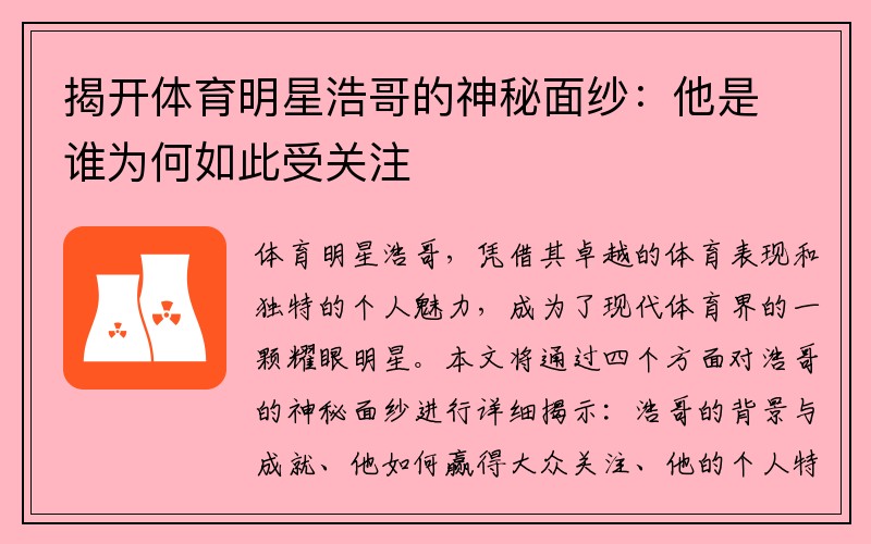 揭开体育明星浩哥的神秘面纱：他是谁为何如此受关注