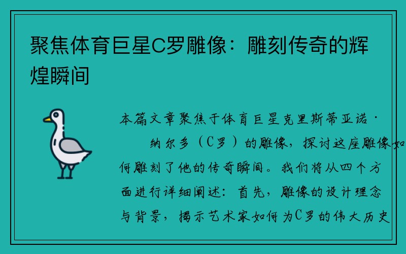 聚焦体育巨星C罗雕像：雕刻传奇的辉煌瞬间