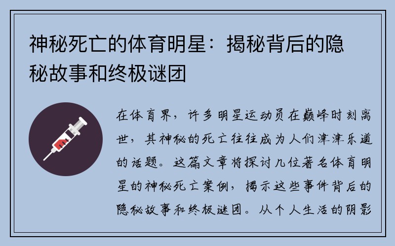 神秘死亡的体育明星：揭秘背后的隐秘故事和终极谜团