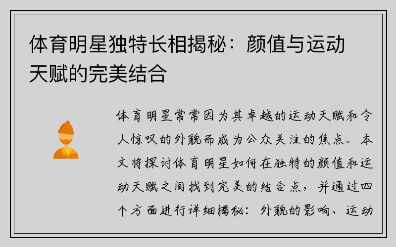 体育明星独特长相揭秘：颜值与运动天赋的完美结合