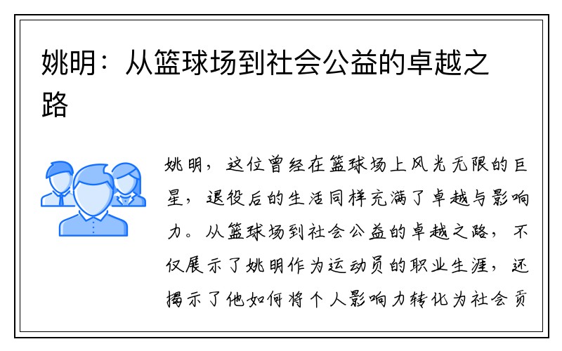 姚明：从篮球场到社会公益的卓越之路
