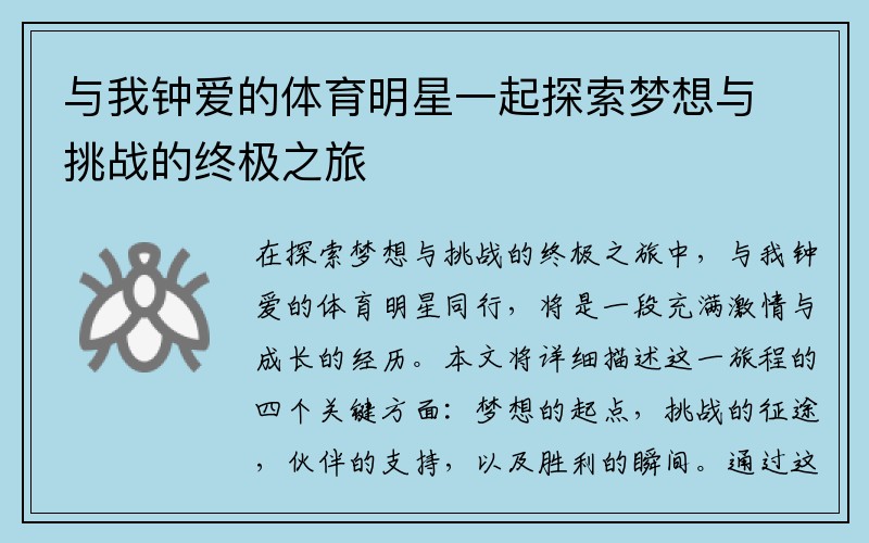与我钟爱的体育明星一起探索梦想与挑战的终极之旅