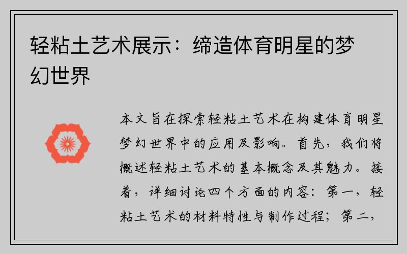 轻粘土艺术展示：缔造体育明星的梦幻世界