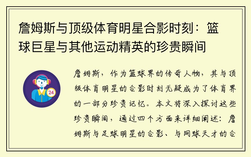 詹姆斯与顶级体育明星合影时刻：篮球巨星与其他运动精英的珍贵瞬间