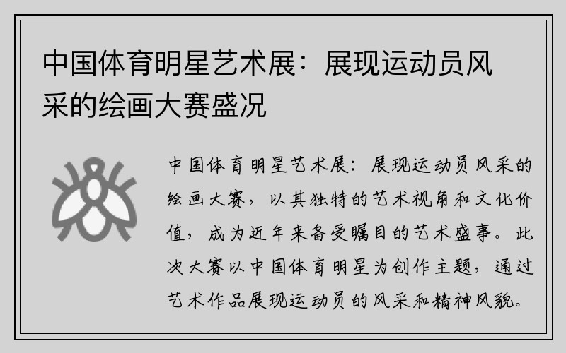 中国体育明星艺术展：展现运动员风采的绘画大赛盛况