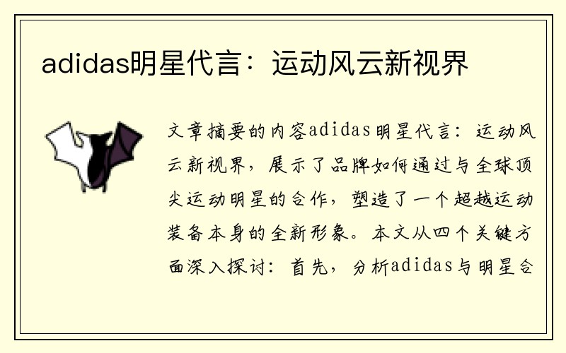 adidas明星代言：运动风云新视界