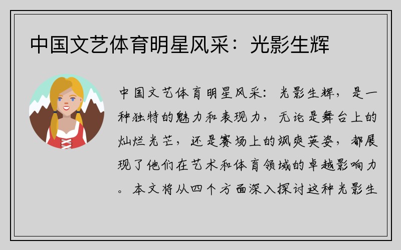 中国文艺体育明星风采：光影生辉