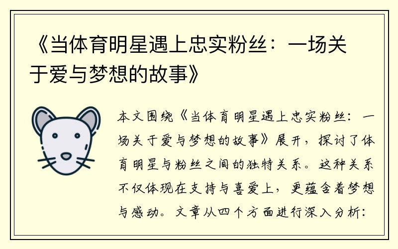 《当体育明星遇上忠实粉丝：一场关于爱与梦想的故事》