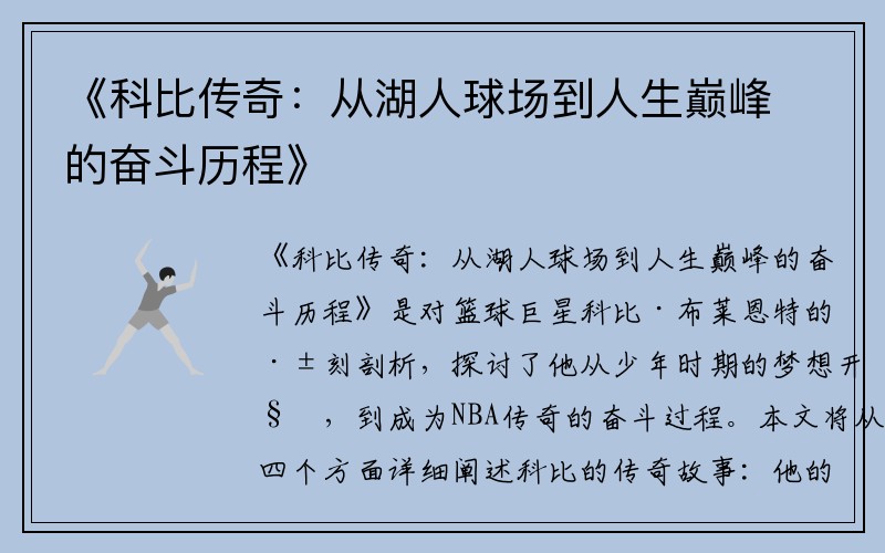 《科比传奇：从湖人球场到人生巅峰的奋斗历程》