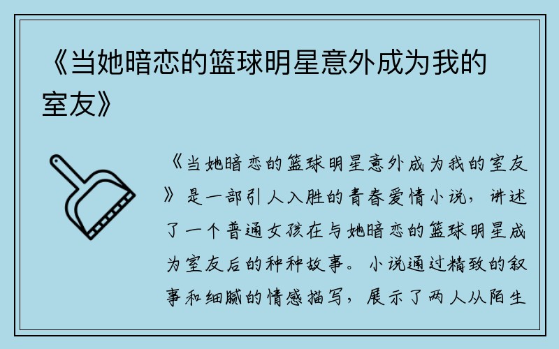 《当她暗恋的篮球明星意外成为我的室友》