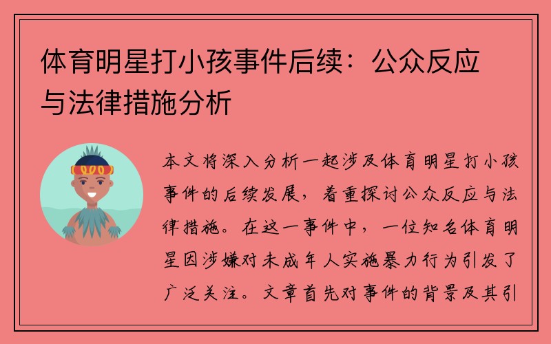 体育明星打小孩事件后续：公众反应与法律措施分析