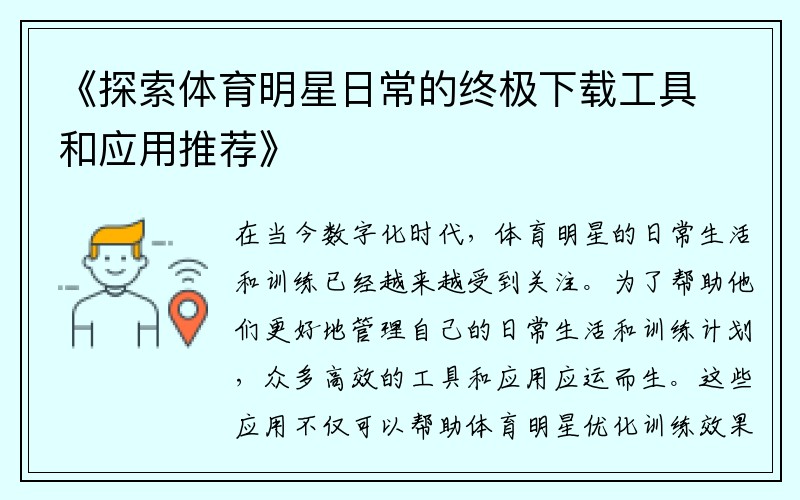《探索体育明星日常的终极下载工具和应用推荐》