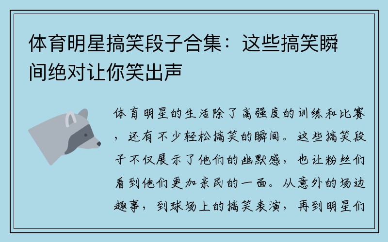 体育明星搞笑段子合集：这些搞笑瞬间绝对让你笑出声