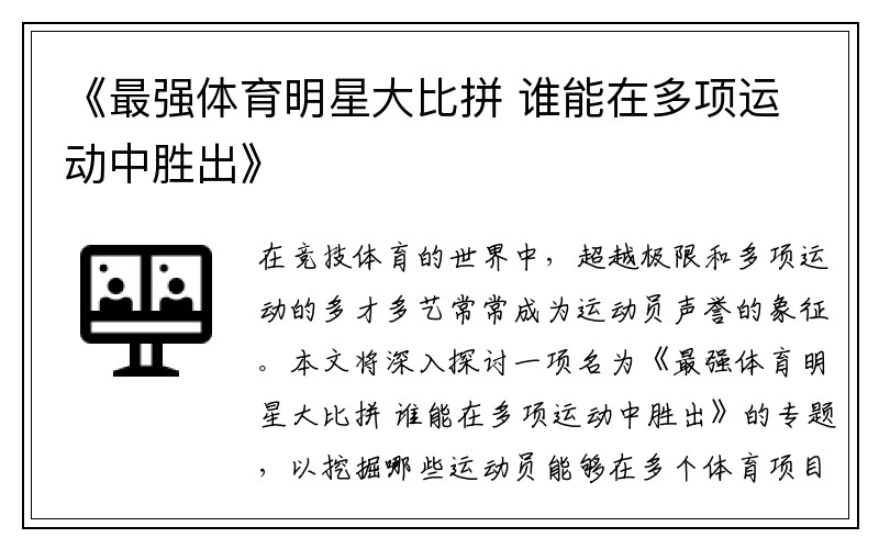 《最强体育明星大比拼 谁能在多项运动中胜出》