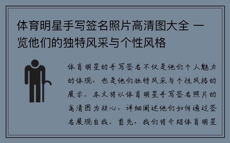 体育明星手写签名照片高清图大全 一览他们的独特风采与个性风格