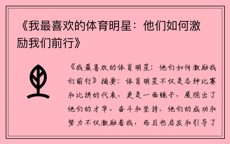 《我最喜欢的体育明星：他们如何激励我们前行》