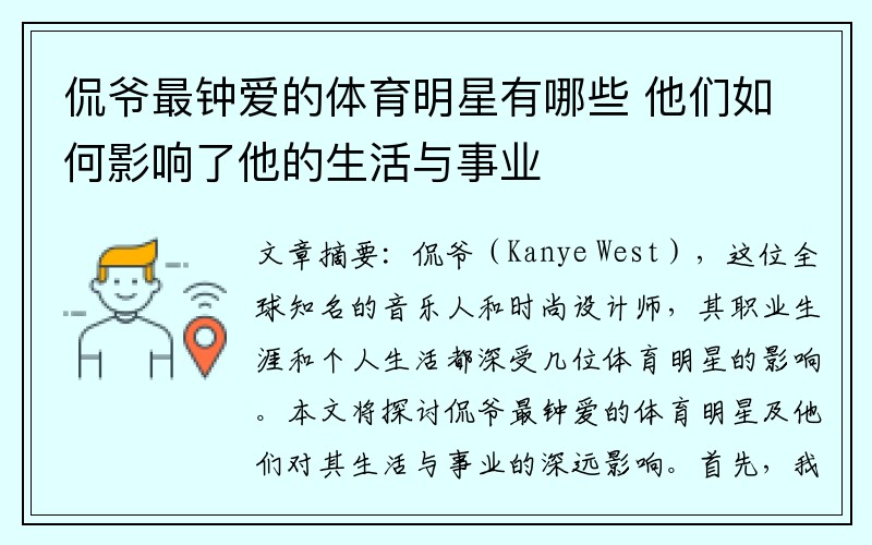 侃爷最钟爱的体育明星有哪些 他们如何影响了他的生活与事业