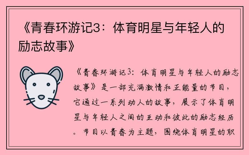 《青春环游记3：体育明星与年轻人的励志故事》