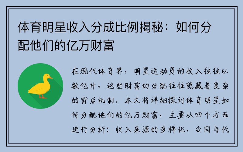 体育明星收入分成比例揭秘：如何分配他们的亿万财富