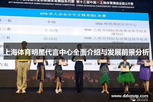 上海体育明星代言中心全面介绍与发展前景分析
