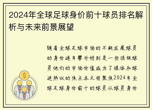 2024年全球足球身价前十球员排名解析与未来前景展望