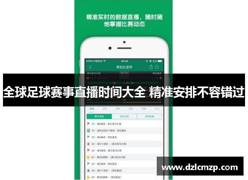 全球足球赛事直播时间大全 精准安排不容错过