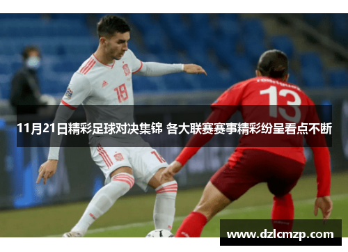11月21日精彩足球对决集锦 各大联赛赛事精彩纷呈看点不断