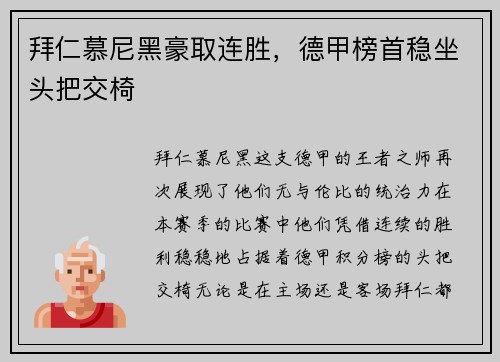 拜仁慕尼黑豪取连胜，德甲榜首稳坐头把交椅