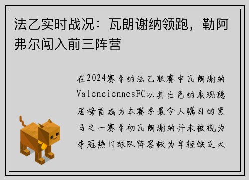 法乙实时战况：瓦朗谢纳领跑，勒阿弗尔闯入前三阵营