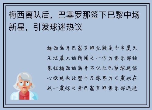 梅西离队后，巴塞罗那签下巴黎中场新星，引发球迷热议