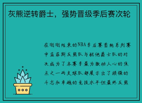 灰熊逆转爵士，强势晋级季后赛次轮