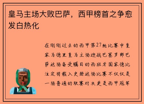 皇马主场大败巴萨，西甲榜首之争愈发白热化