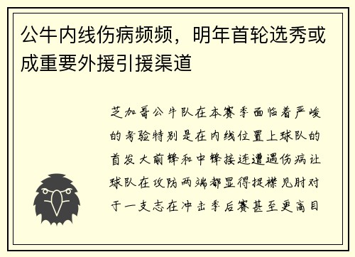 公牛内线伤病频频，明年首轮选秀或成重要外援引援渠道