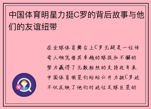 中国体育明星力挺C罗的背后故事与他们的友谊纽带