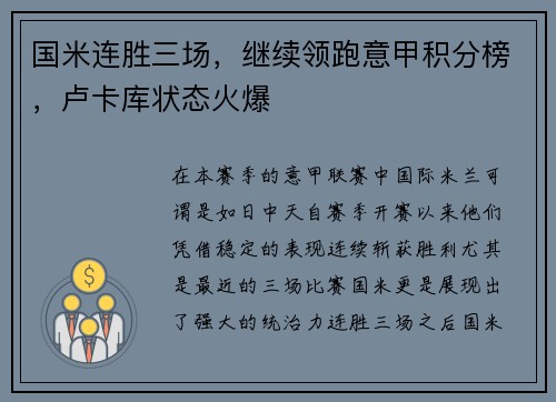 国米连胜三场，继续领跑意甲积分榜，卢卡库状态火爆