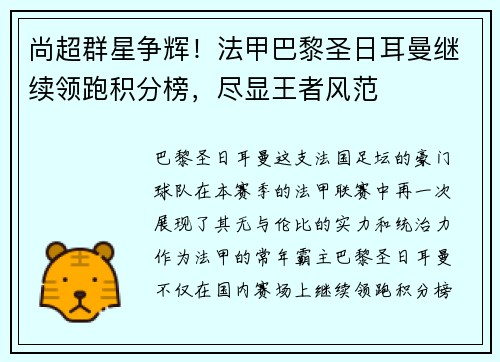 尚超群星争辉！法甲巴黎圣日耳曼继续领跑积分榜，尽显王者风范