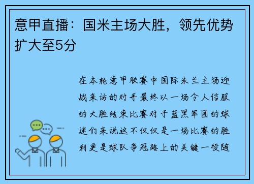 意甲直播：国米主场大胜，领先优势扩大至5分