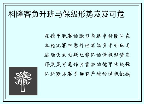 科隆客负升班马保级形势岌岌可危