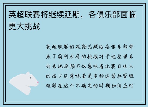 英超联赛将继续延期，各俱乐部面临更大挑战