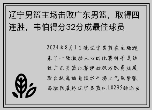 辽宁男篮主场击败广东男篮，取得四连胜，韦伯得分32分成最佳球员